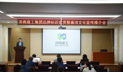 济南建工集团开展品牌标识宣贯暨“清廉文化宣传推介周”运动