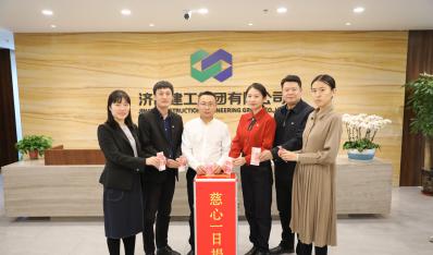 济南建工集团开展“慈心一日捐”运动